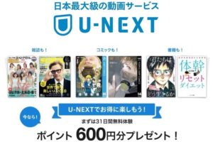 動画配信サービス　U-NEXT