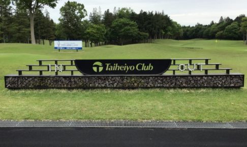 太平洋クラブ美野里コースの看板