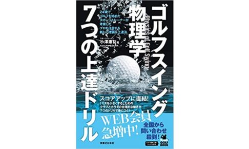 ゴルフスイング物理学
