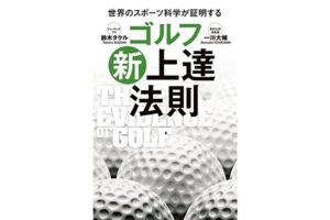 鈴木タケル著 ゴルフ 新 上達法則