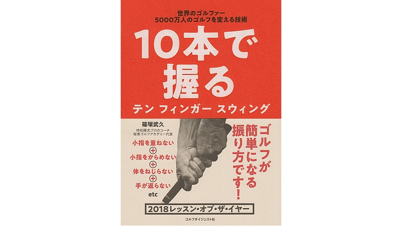 篠塚武久著「10本で握る 10フィンガースイング」
