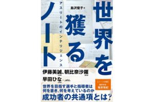 島沢優子著「世界を獲るノート アスリートのインテリジェンス」