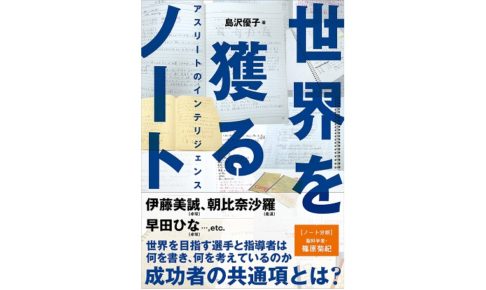島沢優子著「世界を獲るノート アスリートのインテリジェンス」