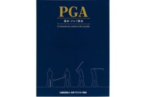 日本プロゴルフ協会　基本ゴルフ教本