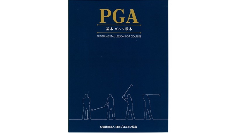 日本プロゴルフ協会　基本ゴルフ教本