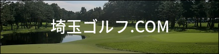 埼玉ゴルフ.COM バナー