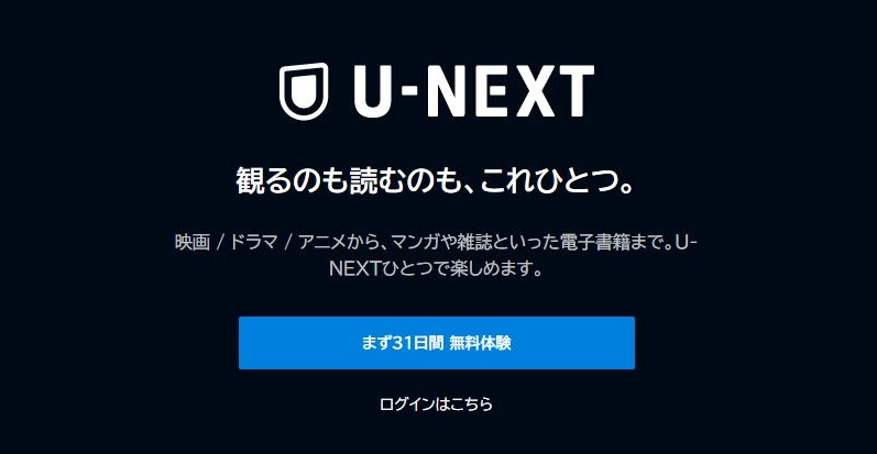 U-NEXT無料体験