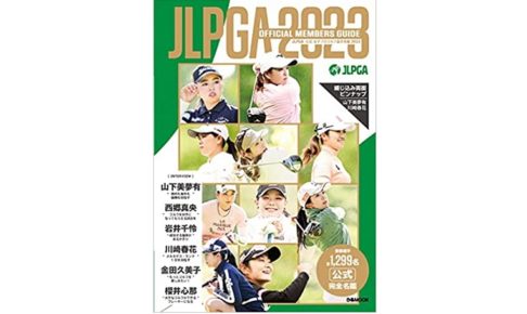 JLPGA女子プロゴルフ選手名鑑2023