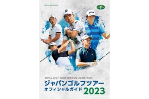 ジャパンゴルフツアーオフィシャルガイド2023
