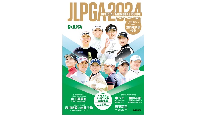 JLPGA公式 女子プロゴルフ選手名鑑2024