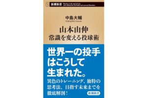 山本由伸　常識を変える投球術